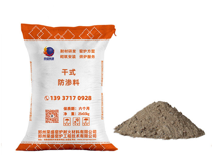 幹式防滲料